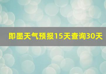 即墨天气预报15天查询30天