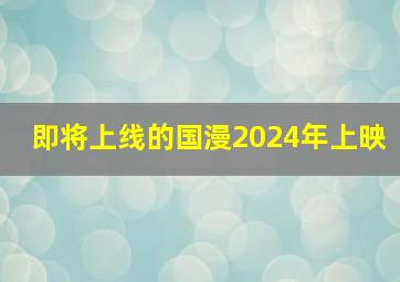 即将上线的国漫2024年上映