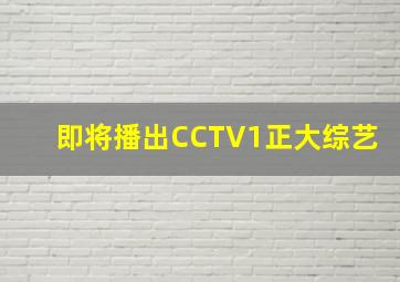 即将播出CCTV1正大综艺