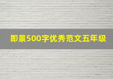 即景500字优秀范文五年级