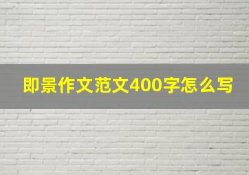 即景作文范文400字怎么写