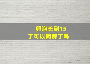 卵泡长到15了可以同房了吗