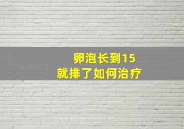 卵泡长到15就排了如何治疗