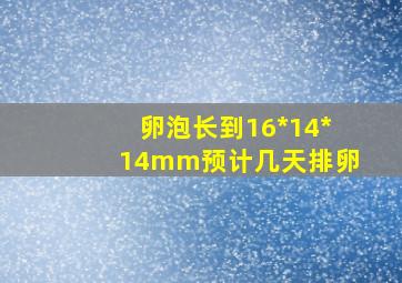 卵泡长到16*14*14mm预计几天排卵