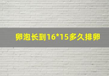 卵泡长到16*15多久排卵