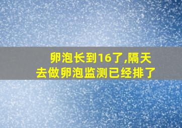 卵泡长到16了,隔天去做卵泡监测已经排了