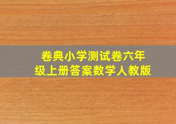 卷典小学测试卷六年级上册答案数学人教版