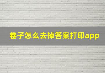 卷子怎么去掉答案打印app