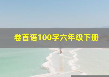 卷首语100字六年级下册