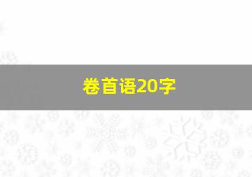 卷首语20字