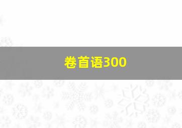 卷首语300