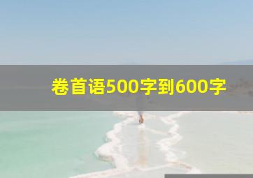 卷首语500字到600字