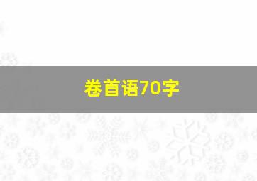 卷首语70字