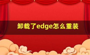 卸载了edge怎么重装