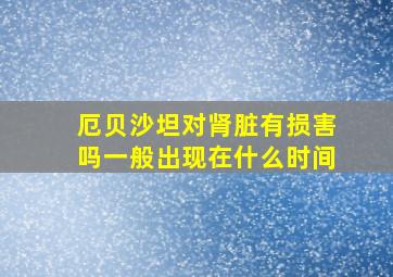 厄贝沙坦对肾脏有损害吗一般出现在什么时间