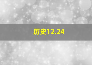 历史12.24