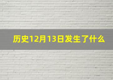 历史12月13日发生了什么