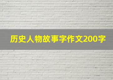 历史人物故事字作文200字