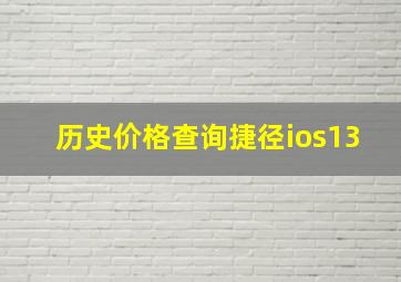 历史价格查询捷径ios13