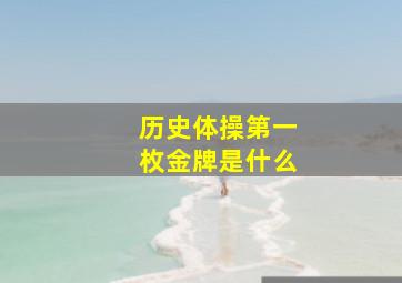 历史体操第一枚金牌是什么