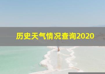 历史天气情况查询2020