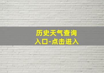 历史天气查询入口-点击进入