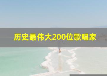 历史最伟大200位歌唱家