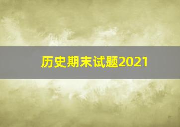 历史期末试题2021