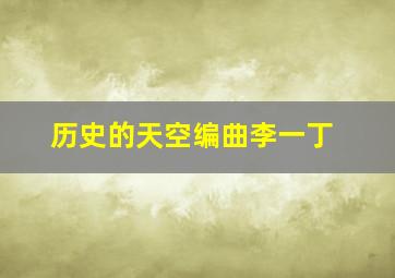 历史的天空编曲李一丁