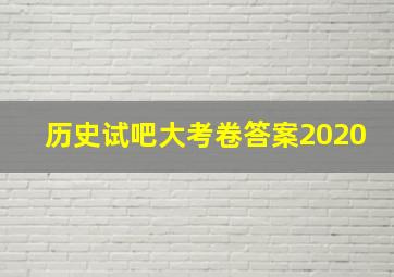 历史试吧大考卷答案2020