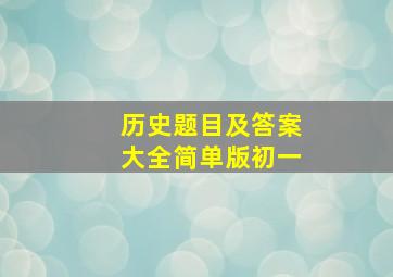 历史题目及答案大全简单版初一