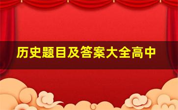 历史题目及答案大全高中