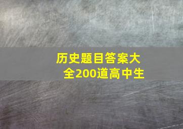 历史题目答案大全200道高中生