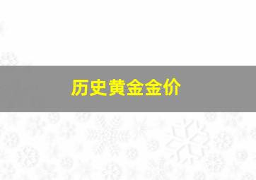 历史黄金金价