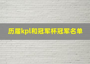 历届kpl和冠军杯冠军名单