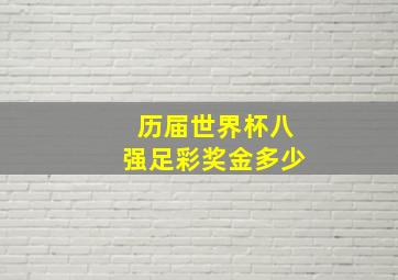 历届世界杯八强足彩奖金多少