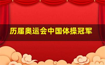 历届奥运会中国体操冠军