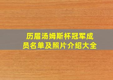 历届汤姆斯杯冠军成员名单及照片介绍大全