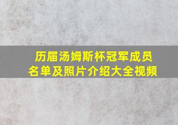 历届汤姆斯杯冠军成员名单及照片介绍大全视频