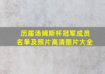 历届汤姆斯杯冠军成员名单及照片高清图片大全