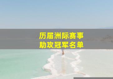 历届洲际赛事助攻冠军名单