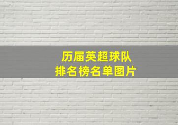 历届英超球队排名榜名单图片