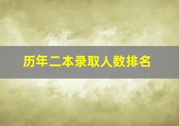 历年二本录取人数排名