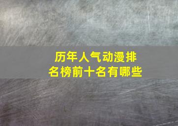 历年人气动漫排名榜前十名有哪些