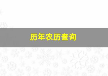 历年农历查询