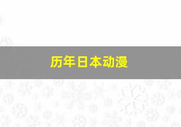 历年日本动漫