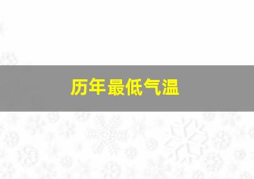 历年最低气温