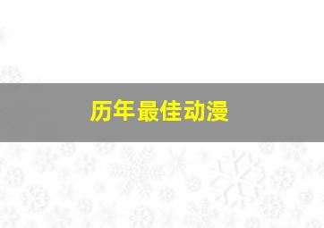 历年最佳动漫