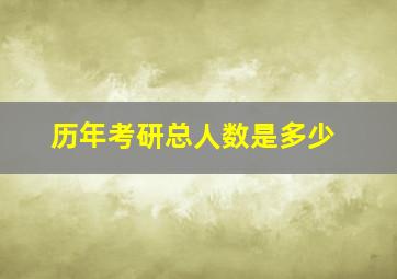 历年考研总人数是多少