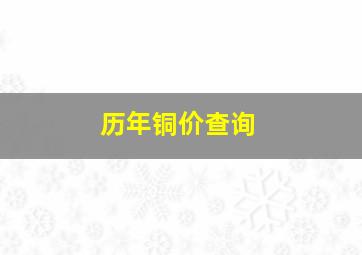 历年铜价查询